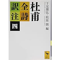 杜甫全詩訳注(一) (講談社学術文庫 2333) | 下定 雅弘, 松原 朗, 下定