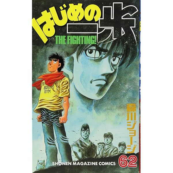 はじめの一歩(63) (少年マガジンコミックス) | 森川 ジョージ |本