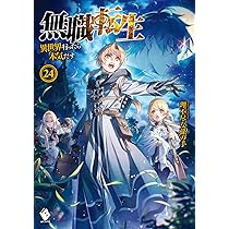Amazon.co.jp: 無職転生 ~異世界行ったら本気だす~ 23 (MFブックス