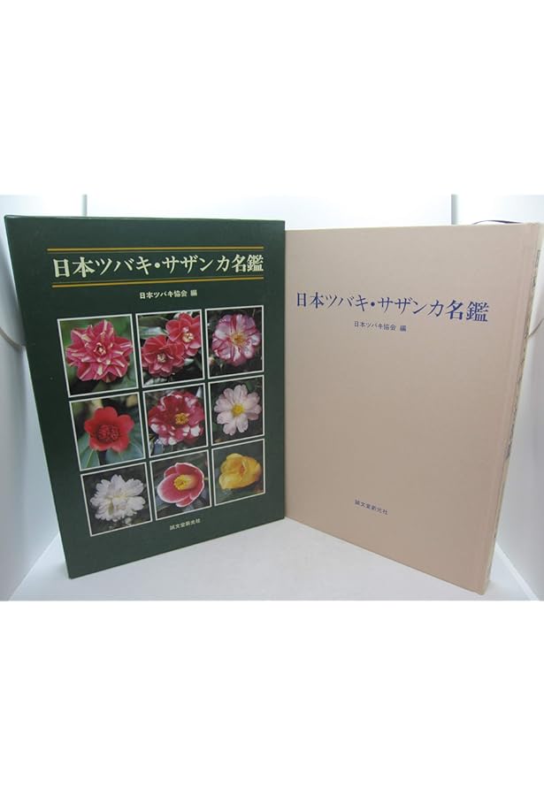 最新日本ツバキ図鑑 | 日本ツバキ協会 |本 | 通販 | Amazon