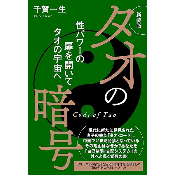 タオ人間医学―天地と融合するヒーリング・サイエンス (ヒーリング