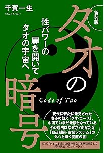タオ・コード―老子の暗号が語り出す 性の五次元領域から迸る秘密の力