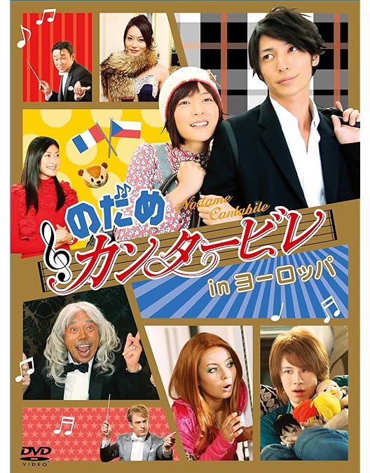 Amazon.co.jp: のだめカンタービレ DVD-BOX (6枚組) : 上野樹里, 玉木