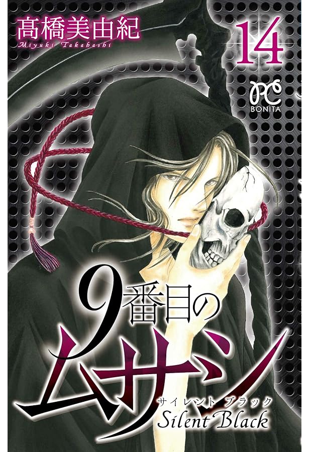 9番目のムサシ サイレント ブラック(1): ボニータ・コミックス | 高橋