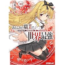 ありふれた職業で世界最強 10 (オーバーラップ文庫) | 白米良, たかや