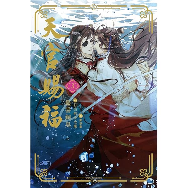 魔道祖師 4 (ダリアシリーズユニ) | 墨香銅臭, 千二百 |本 | 通販 | Amazon