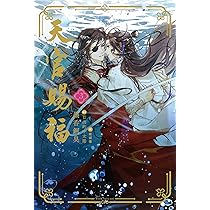 天官賜福 3 (ダリアシリーズユニ) | 墨香銅臭, 日出的小太陽, 鄭穎馨
