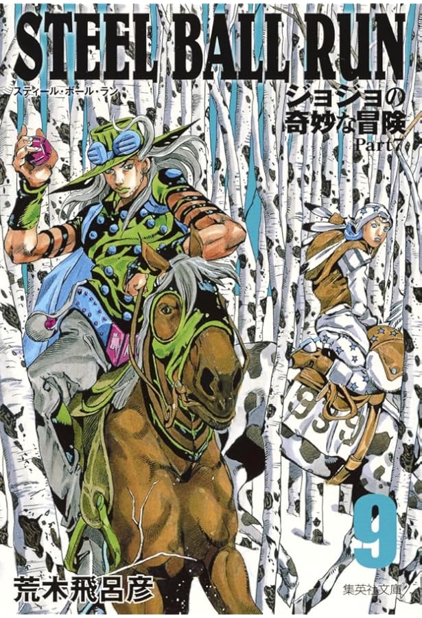 STEEL BALL RUN ジョジョの奇妙な冒険 Part7 7 | 荒木 飛呂彦 |本