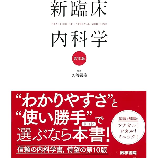 わかりやすい内科学 第5版 | 井村裕夫, 足立壯一, 稲垣暢也, 尾野 亘