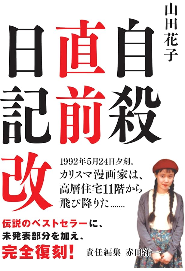 Amazon.co.jp: 自殺直前日記 : 山田 花子: Japanese Books