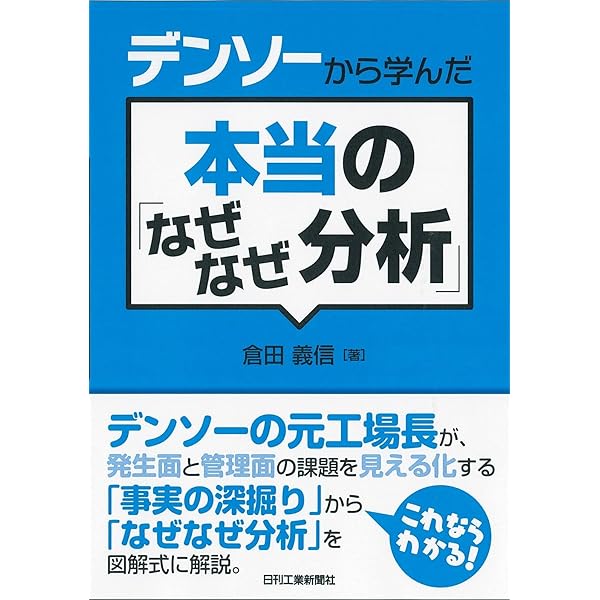 なぜなぜ分析10則 真の論理力を鍛える | 小倉 仁志 |本 | 通販 | Amazon