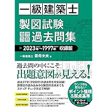 一級建築士 製図試験 独習合格テキスト 2025年版 | 雲母未来 |本