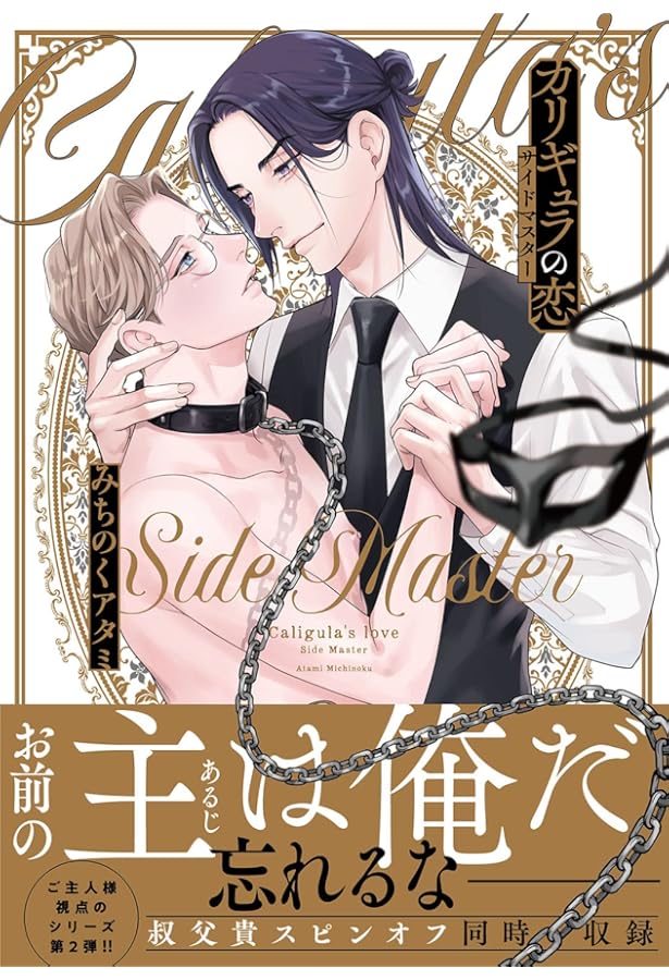 カリギュラの恋 (バーズコミックス リンクスコレクション) | みちのく