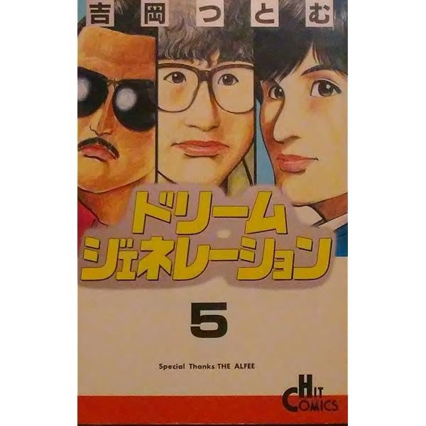 Amazon.co.jp: ドリームジェネレーション 7 (ヒットコミックス) : 吉岡