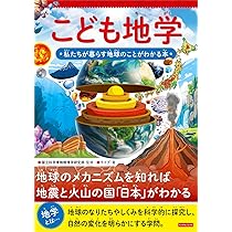 日本列島 大地の成り立ち図鑑 | 北中康文, きたなか あい, 斎藤 眞