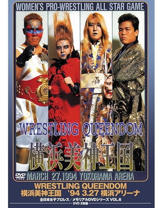 Amazon.co.jp: 週プロDVD増刊:全女“超戦士