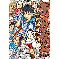 キングダム 公式ガイドブック 第3弾 戦国七雄人物録 (ヤングジャンプ