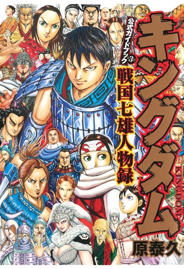 キングダム 公式ガイドブック 英傑列紀 (ヤングジャンプコミックス