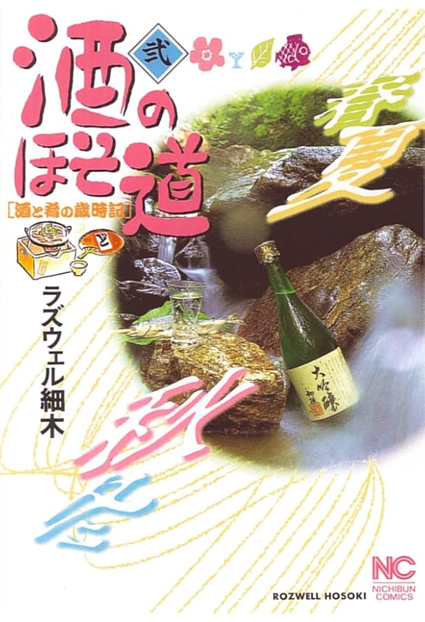 Amazon.co.jp: 酒のほそ道 1 (ニチブンコミックス) : ラズウェル細木: 本