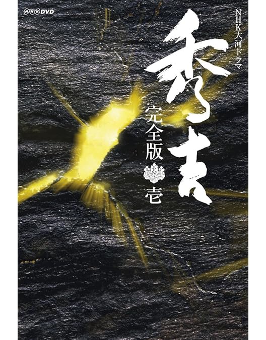 Amazon.co.jp: 大河ドラマ 秀吉 完全版 2 DVD-BOX 全6枚セット : 竹中