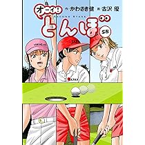 オーイ!とんぼ 第57巻 (ゴルフダイジェストコミックス) | かわさき健
