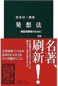 続・発想法―KJ法の展開と応用 (中公新書 210) | 川喜田 二郎 |本
