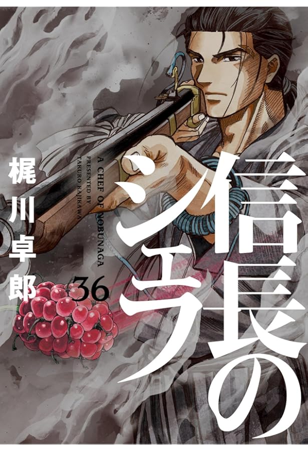 コミック】信長のシェフ（全37巻） | 梶川卓郎 |本 | 通販 | Amazon