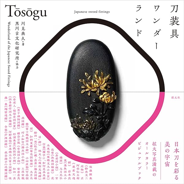 刀装金工事典 | 若山 猛 |本 | 通販 | Amazon