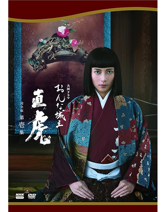 Amazon.co.jp: おんな城主 直虎 完全版 第壱集 [DVD] : 柴咲コウ, 三浦