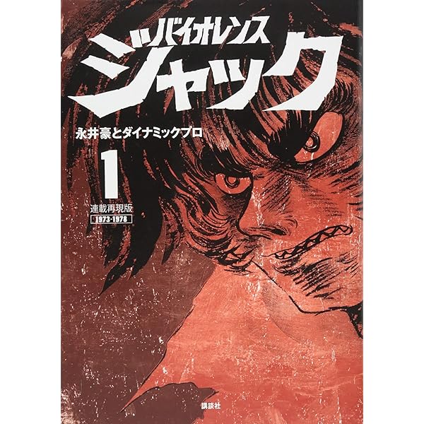 連載再現版 バイオレンスジャック(5) (KCデラックス) | 永井豪と