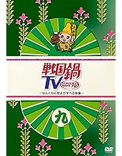 Amazon.co.jp: 戦国鍋TV~なんとなく歴史が学べる映像~壱 [DVD] : 小西