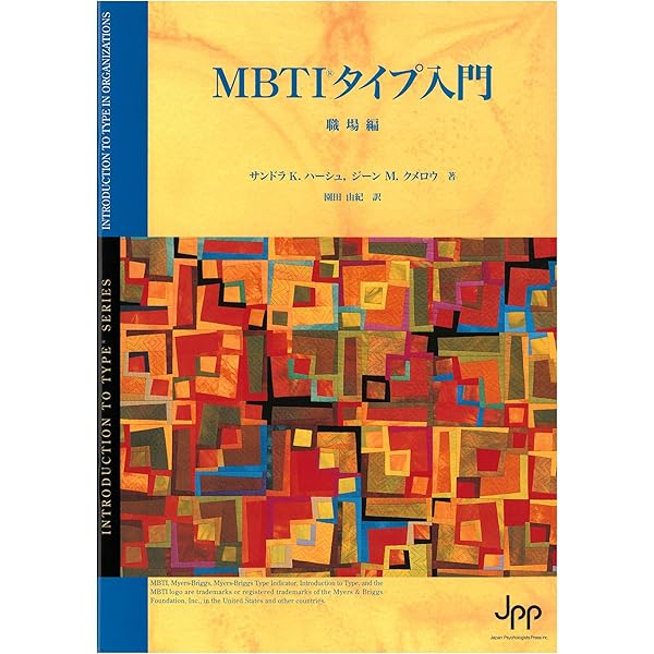 Amazon.co.jp: MBTIタイプ入門 職場編 : 園田 由紀: 本
