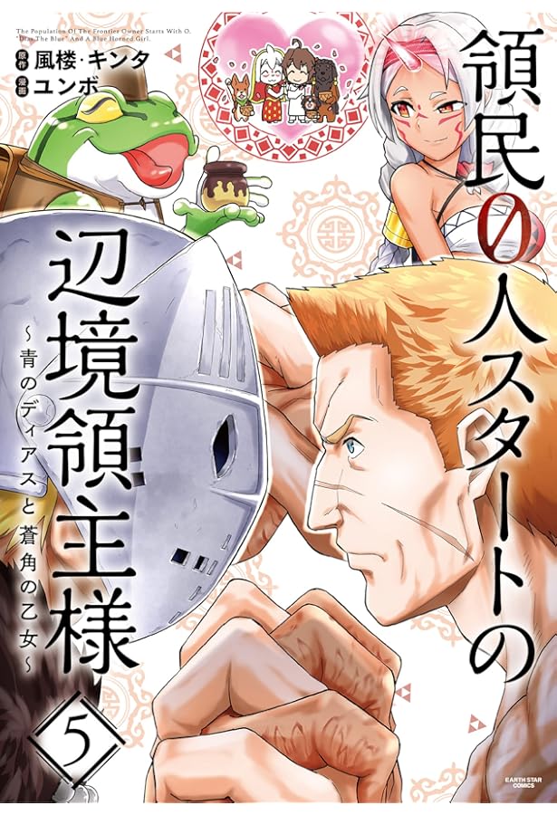 Amazon.co.jp: 領民0人スタートの辺境領主様~青のディアスと蒼角の乙女