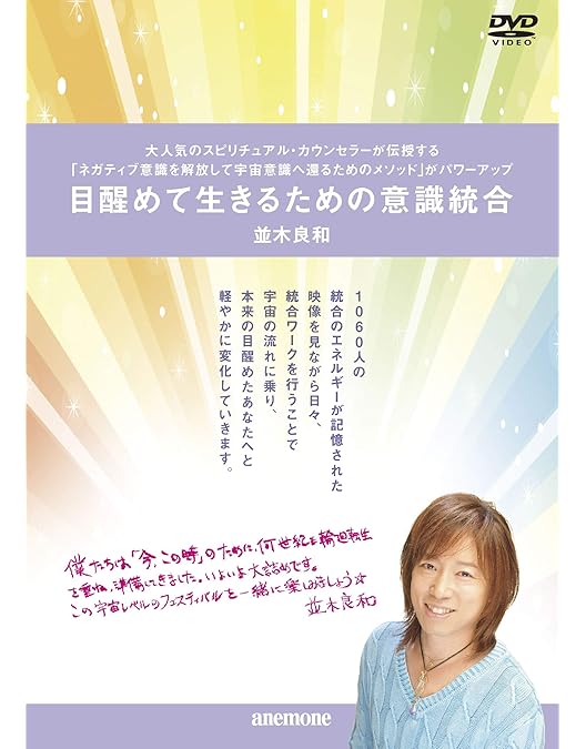 Amazon.co.jp: 並木良和 目醒めへのパスポート出版記念講演 [DVD] : DVD