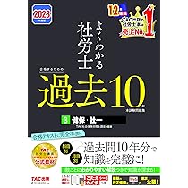 よくわかる社労士 合格するための過去10年本試験問題集 (1) 労働基準法