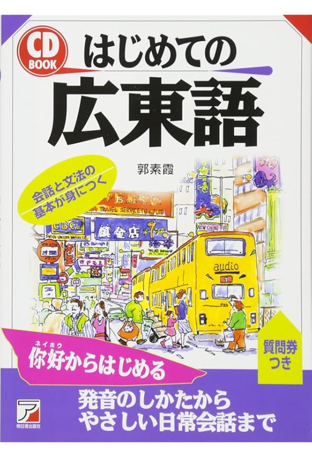 香港広東語会話 新装版 | 千島 英一 |本 | 通販 | Amazon