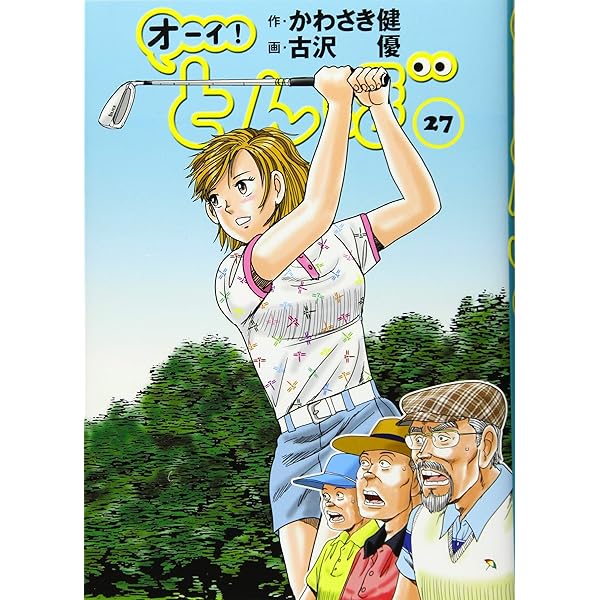 オーイ!とんぼ 30巻 (ゴルフダイジェストコミックス) | かわさき健