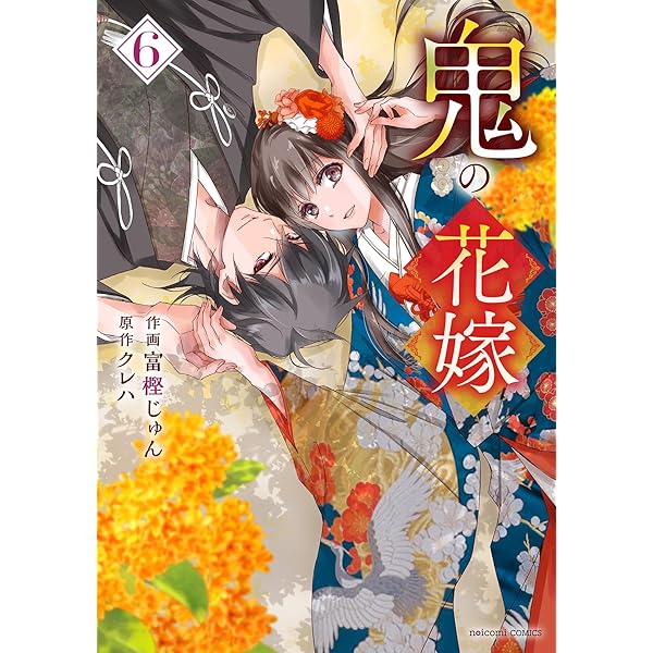 鬼の花嫁 4 (noicomi COMICS) | 富樫じゅん, クレハ |本 | 通販 | Amazon