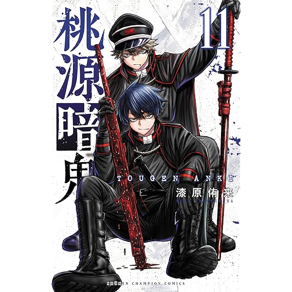 桃源暗鬼 コミック 1-19巻セット (秋田書店) |本 | 通販 | Amazon