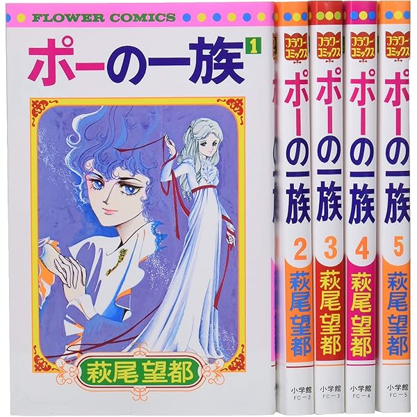 ポーの一族 復刻版 コミック 全5巻完結セット (フラワーコミックス