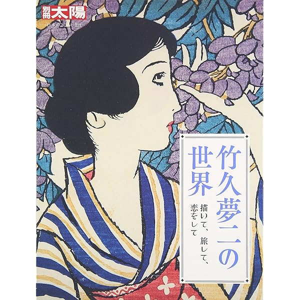 Amazon.co.jp: 竹久夢二: 子どもの四季 (別冊太陽 絵本名画館) : 竹久