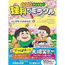 となりのきょうだい 理科でミラクル ふしぎな「人のからだ」編