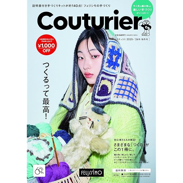フェリシモの手づくり Couturier［クチュリエ］2025年春夏号 (手づくり