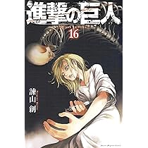 進撃の巨人(16) (講談社コミックス) | 諫山 創 |本 | 通販 | Amazon