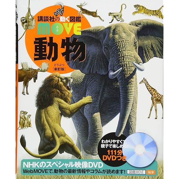 DVD付 動物 (講談社の動く図鑑MOVE) | 山極 寿一, 講談社 |本 | 通販