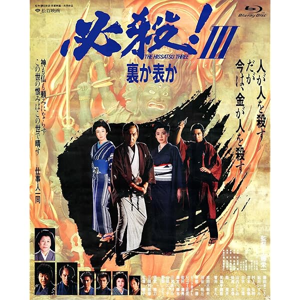 Amazon.co.jp: THE HISSATSU BOX 劇場版「必殺! 」シリーズ ブルーレイ