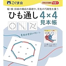 ひも通し4×4見本帳 (手先の巧緻性) | こぐま会, 久野泰可 |本 | 通販