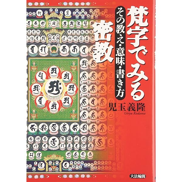 梵字で写仏 種子曼荼羅を書いてみよう | 小峰 智行 |本 | 通販 | Amazon