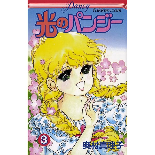 光のパンジー 1 | 奥村 真理子 | マンガ | Kindleストア | Amazon
