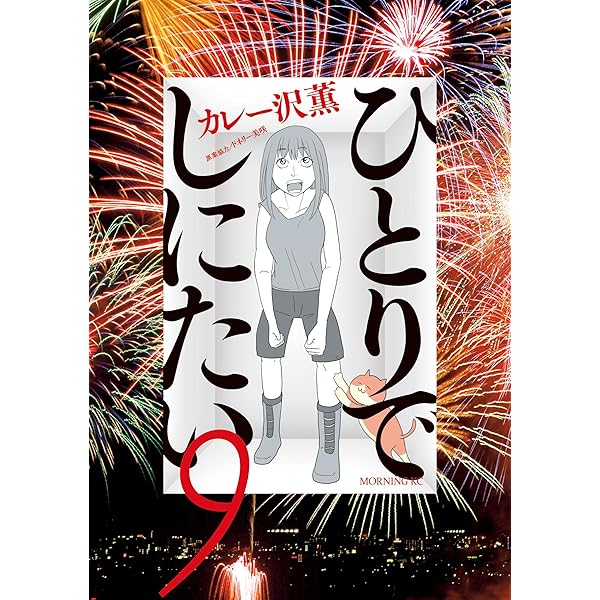 ひとりでしにたい（10） (モーニングコミックス) | ドネリー美咲